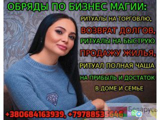 Бизнес Магия +79788535646 Минск
