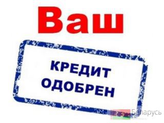 Кредиты на любые цели! Приди, и забери свои деньги! Мозырь