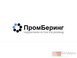 ПромБеринг - продажа подшипников оптом и в розницу в Витебске Витебск