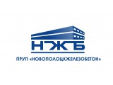 Логотип ПРУП "НОВОПОЛОЦКЖЕЛЕЗОБЕТОН"