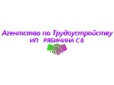 Логотип Агентство по Трудоустройству ИП РЯБИНИНА С.В.