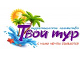Логотип ТВОЙ ТУР, ЧТУП