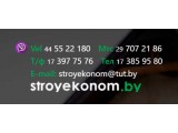 ������� Stroyekonom.by